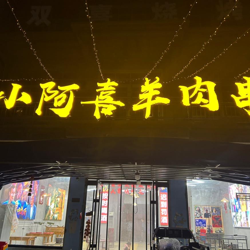 闵贤小阿喜羊肉串🥳