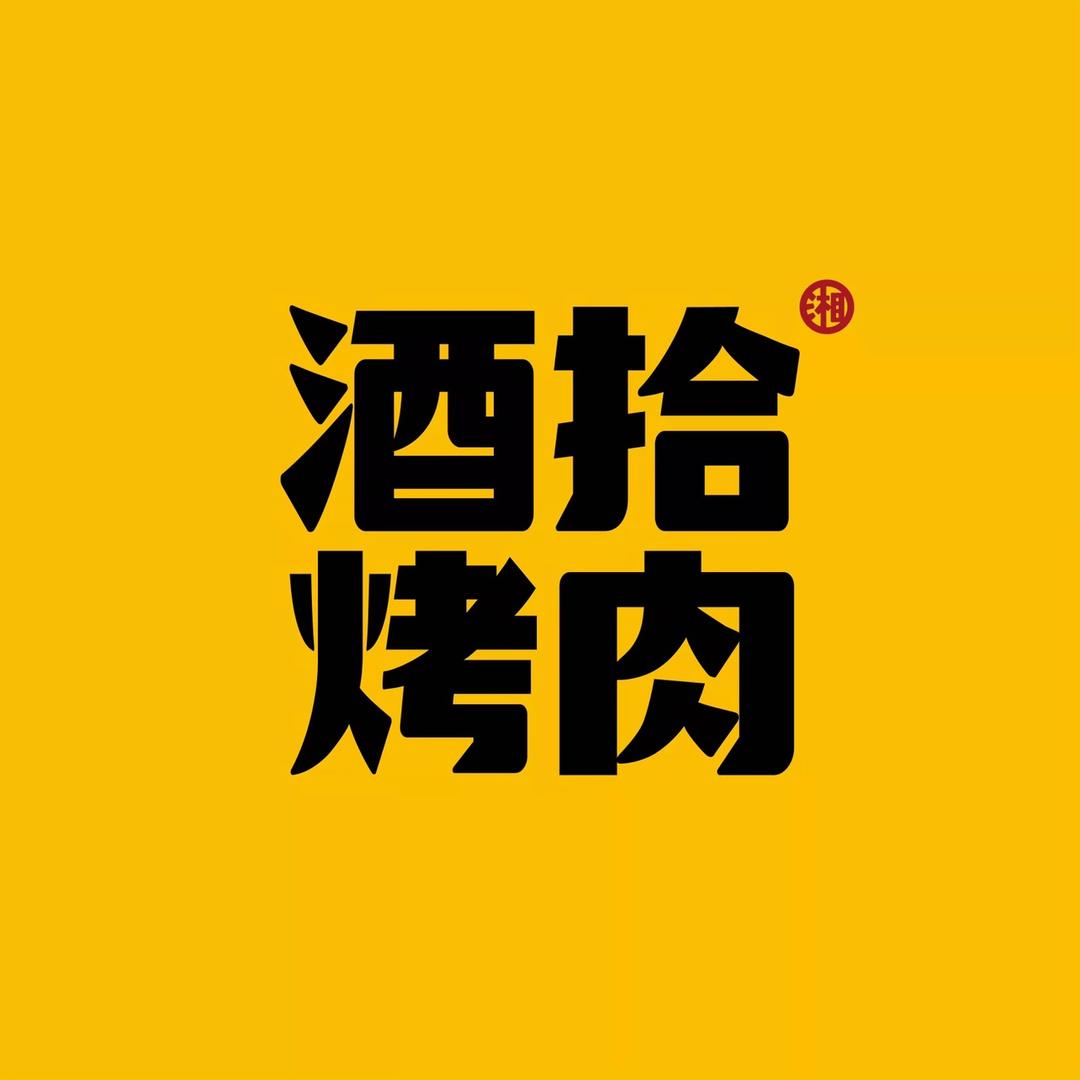 酒拾烤肉-铜仁悦萃城店