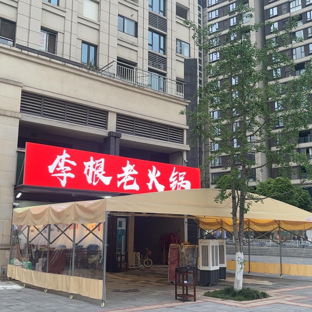 李根老火锅