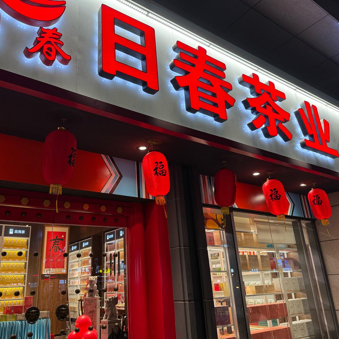日春茶业惠州水岸城店