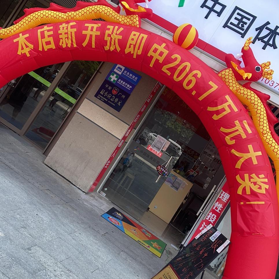 广州体彩店～beidan2005