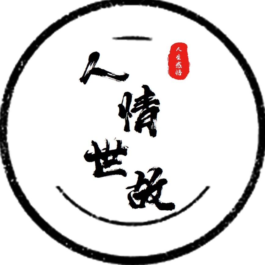 洞察人情世故