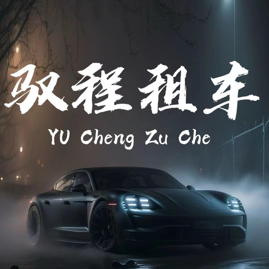 柏果驭程平价租车