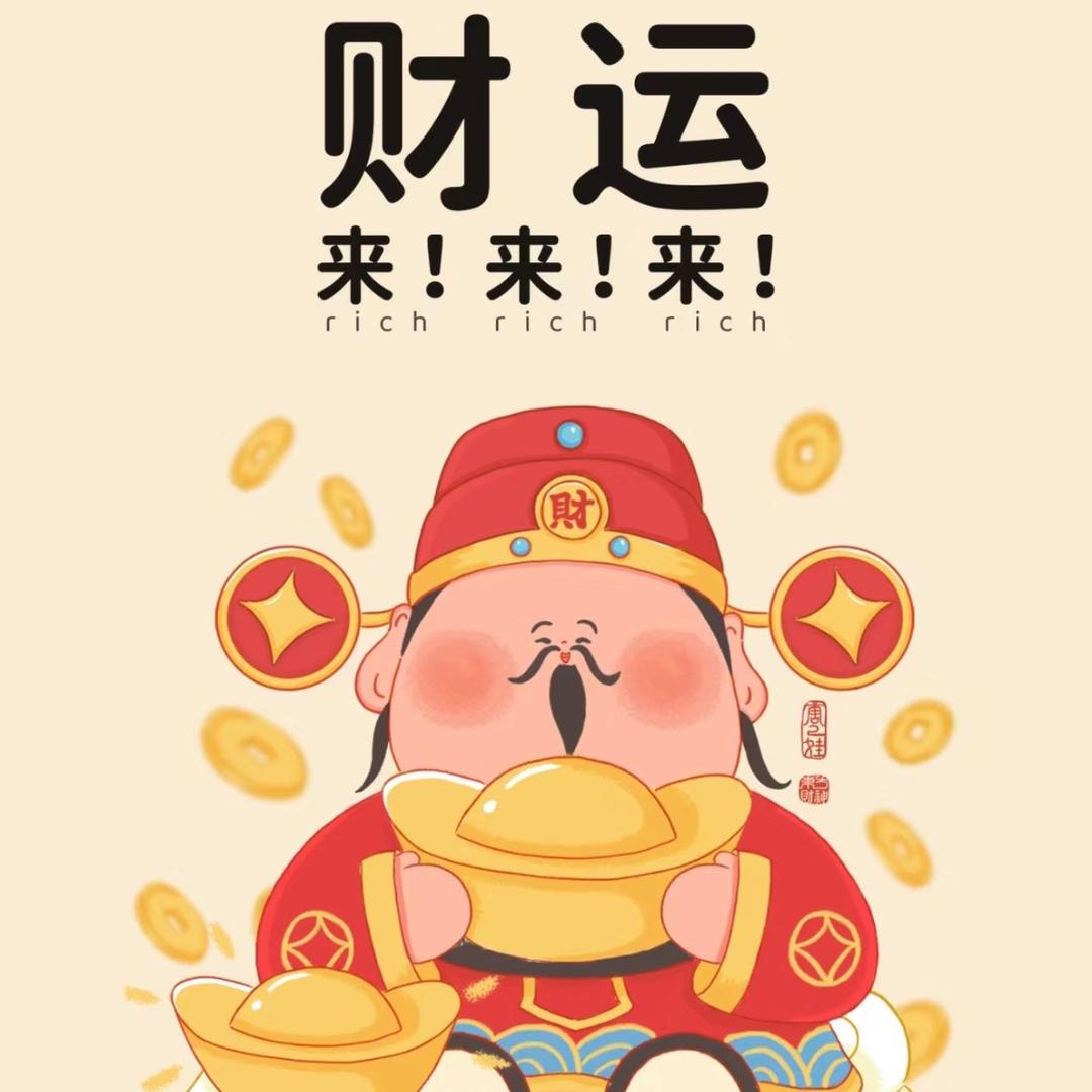 顺财神