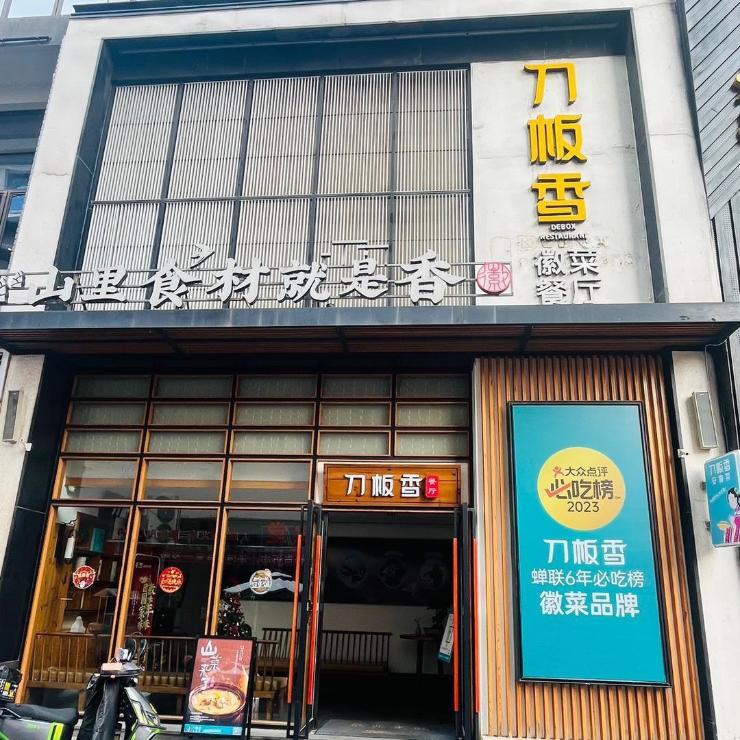 刀板香安徽菜