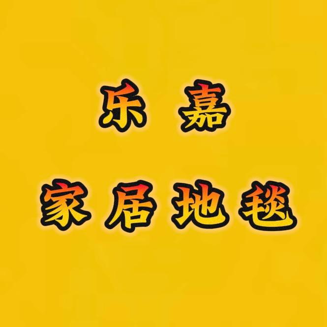 乐嘉家居地毯