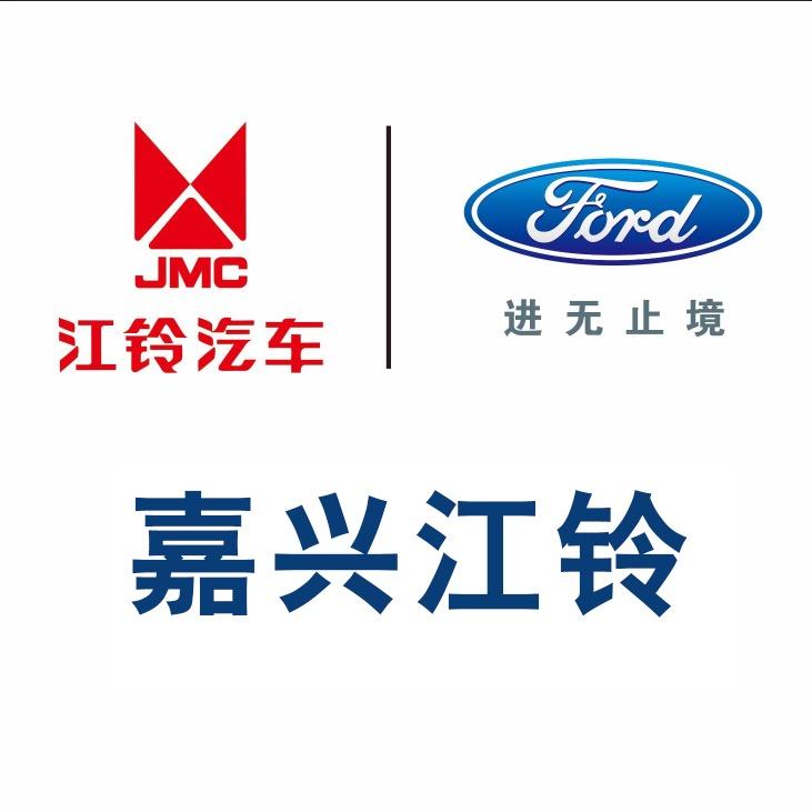 嘉兴江铃汽车