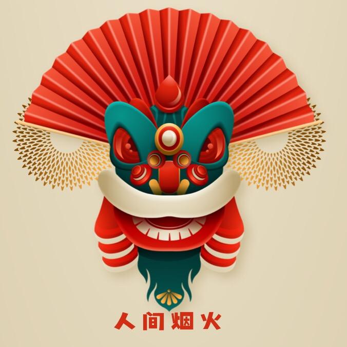 观人间察烟火