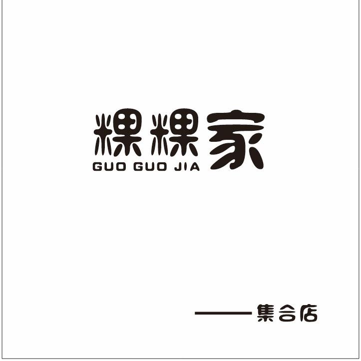 粿粿家ggj