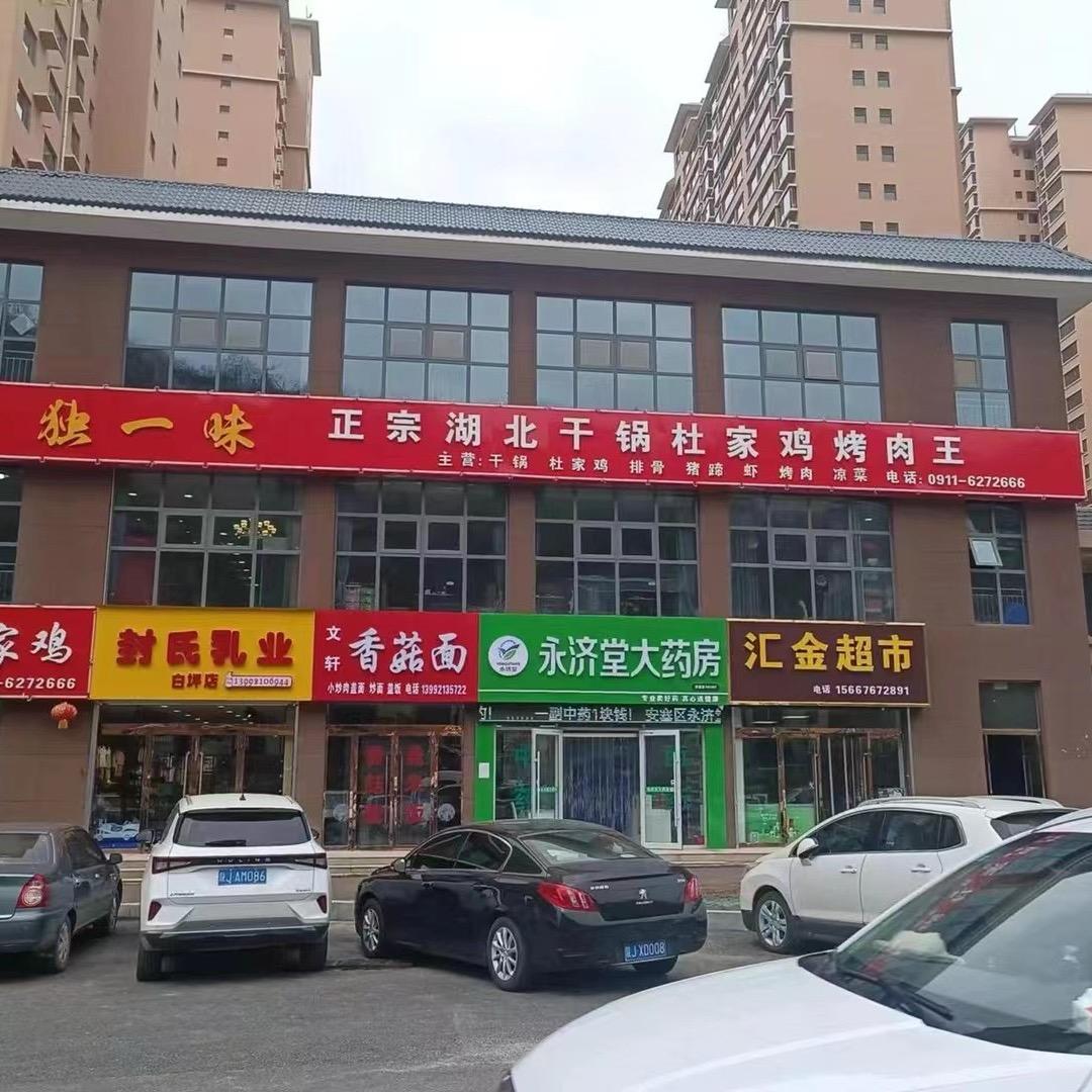 安塞区独一味杜家鸡