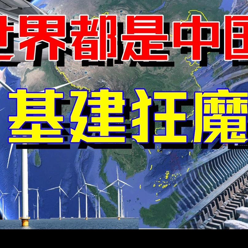 基建狂魔