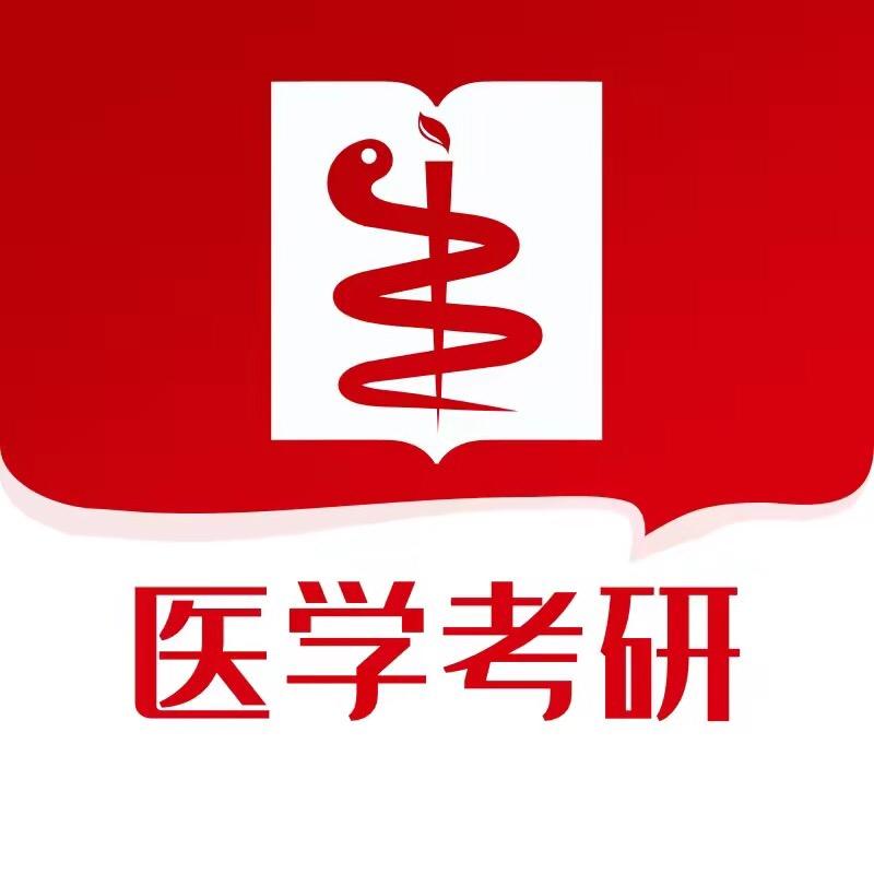 昭昭医学考研