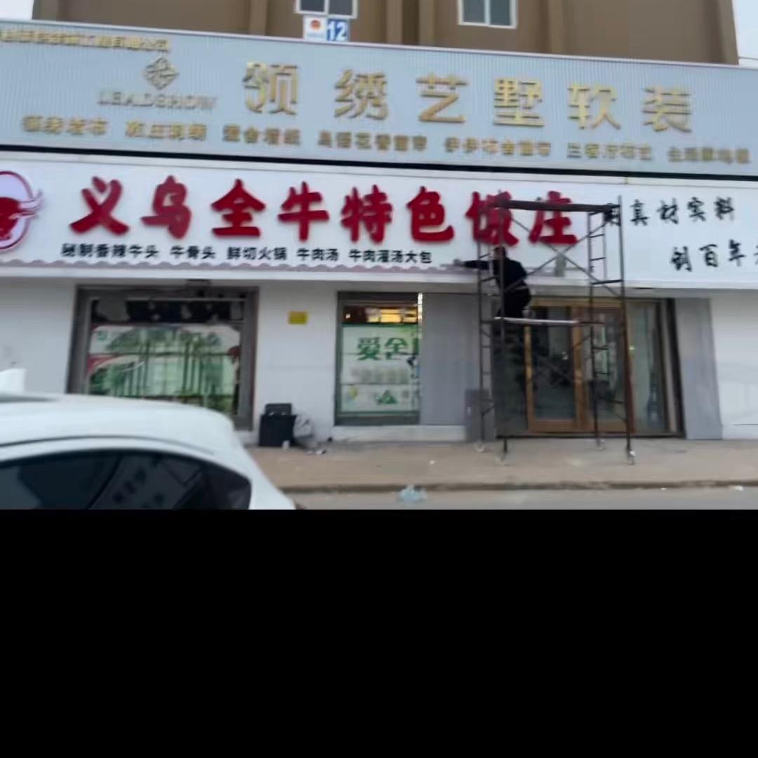 义乌全牛特色饭庄刘哥