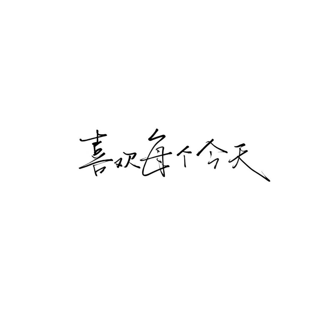 不做普通人