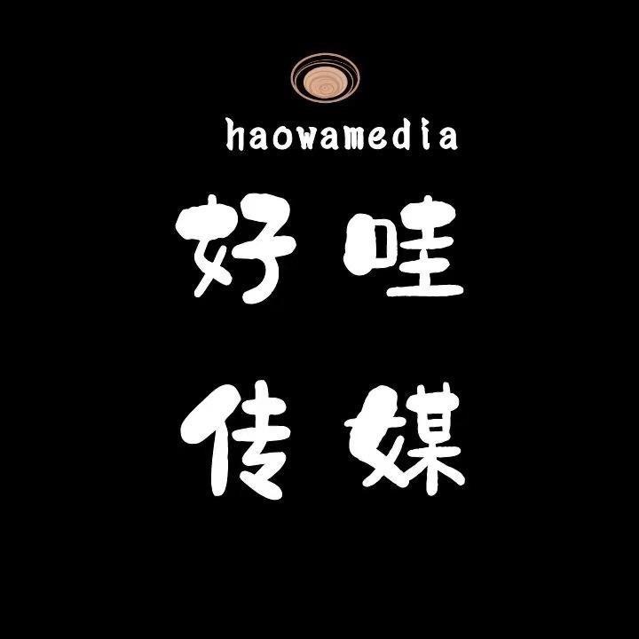 青岛【好哇】MCN传媒