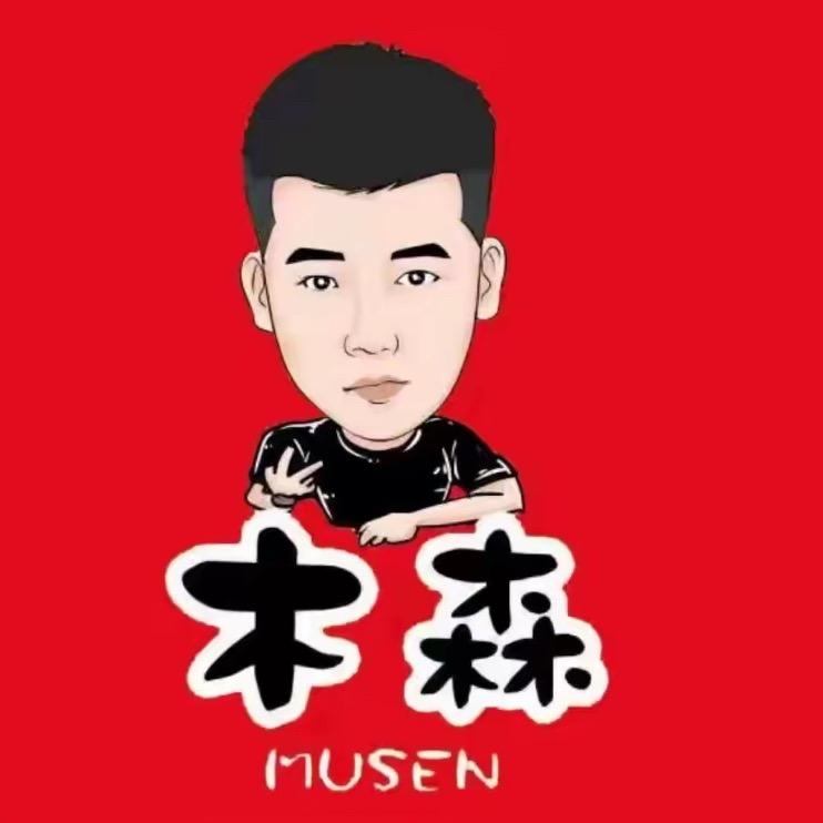 木森(精选返场)