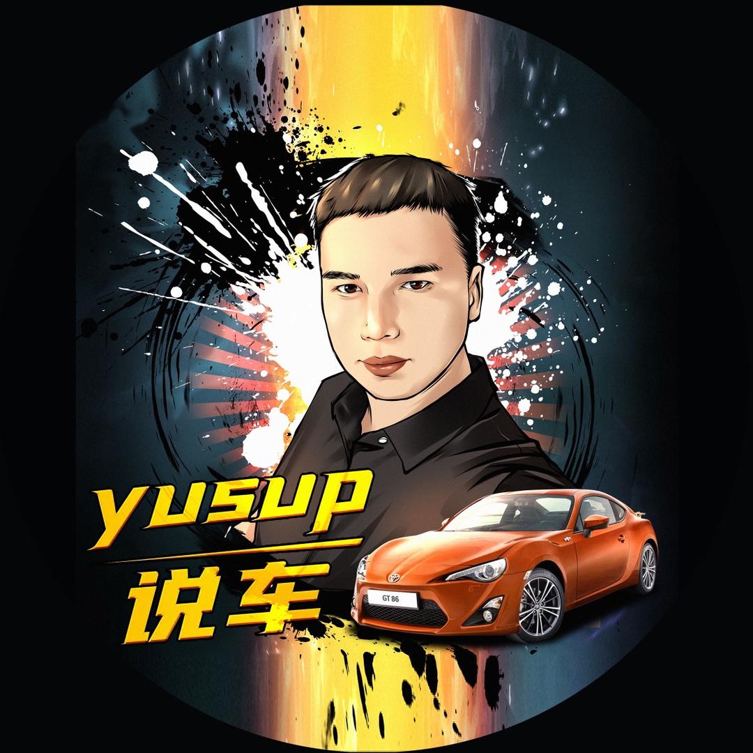 yusup说车
