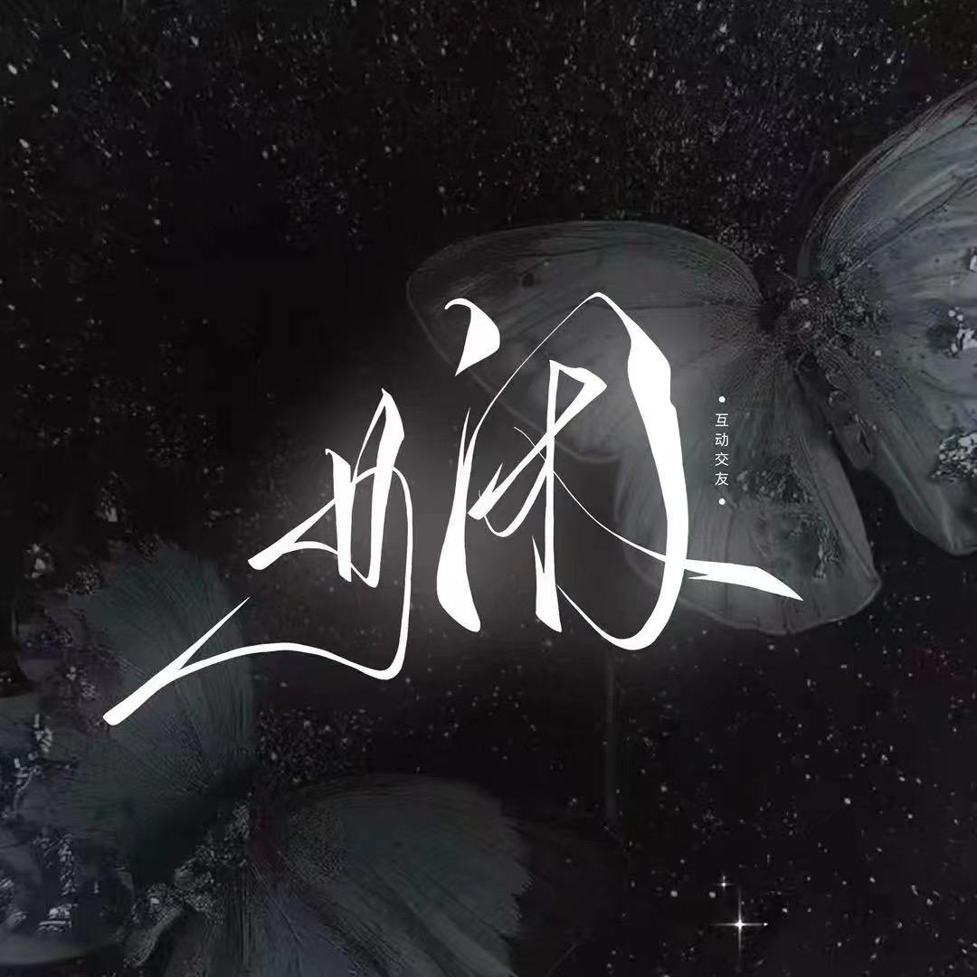娴·互动点唱