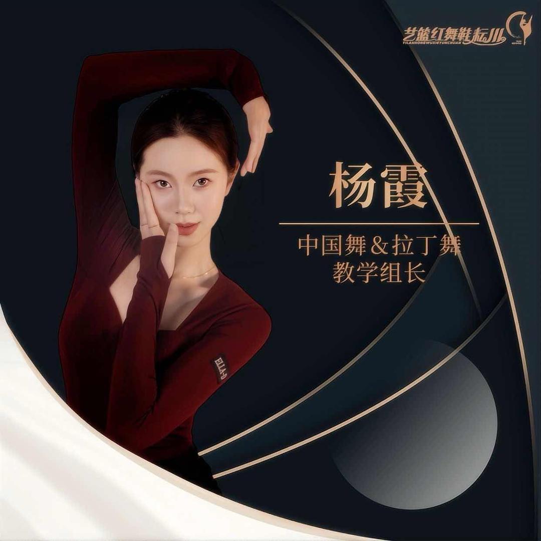 艺篮红舞鞋耘川艺术培训杨杨老师