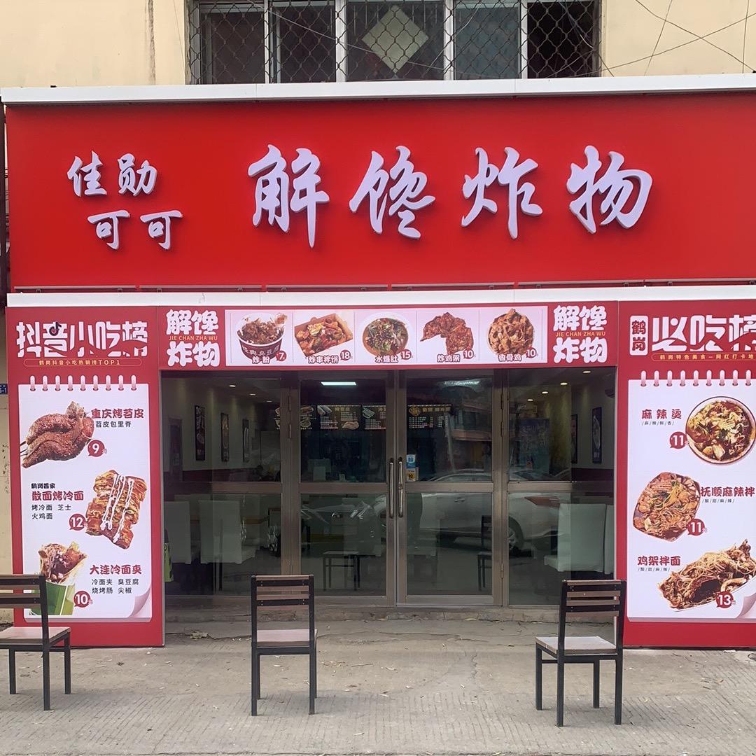 解馋炸物(老街基店)