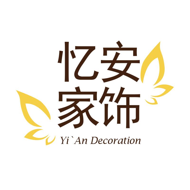 忆安家居花艺生活