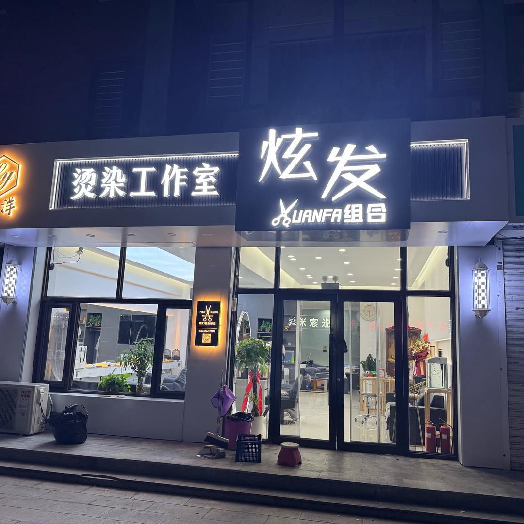 炫发组合(渤海路店)官方号