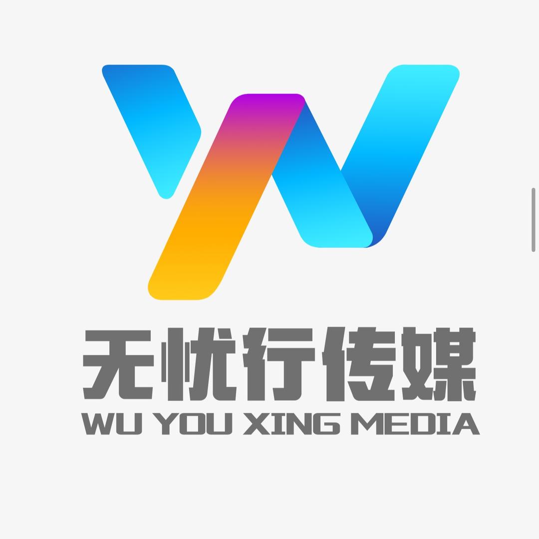 无忧行 舞蹈部.