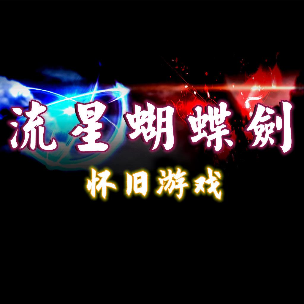 @大佳-怀旧游戏