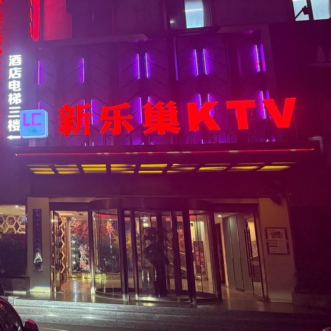 乐巢KTV宠粉号