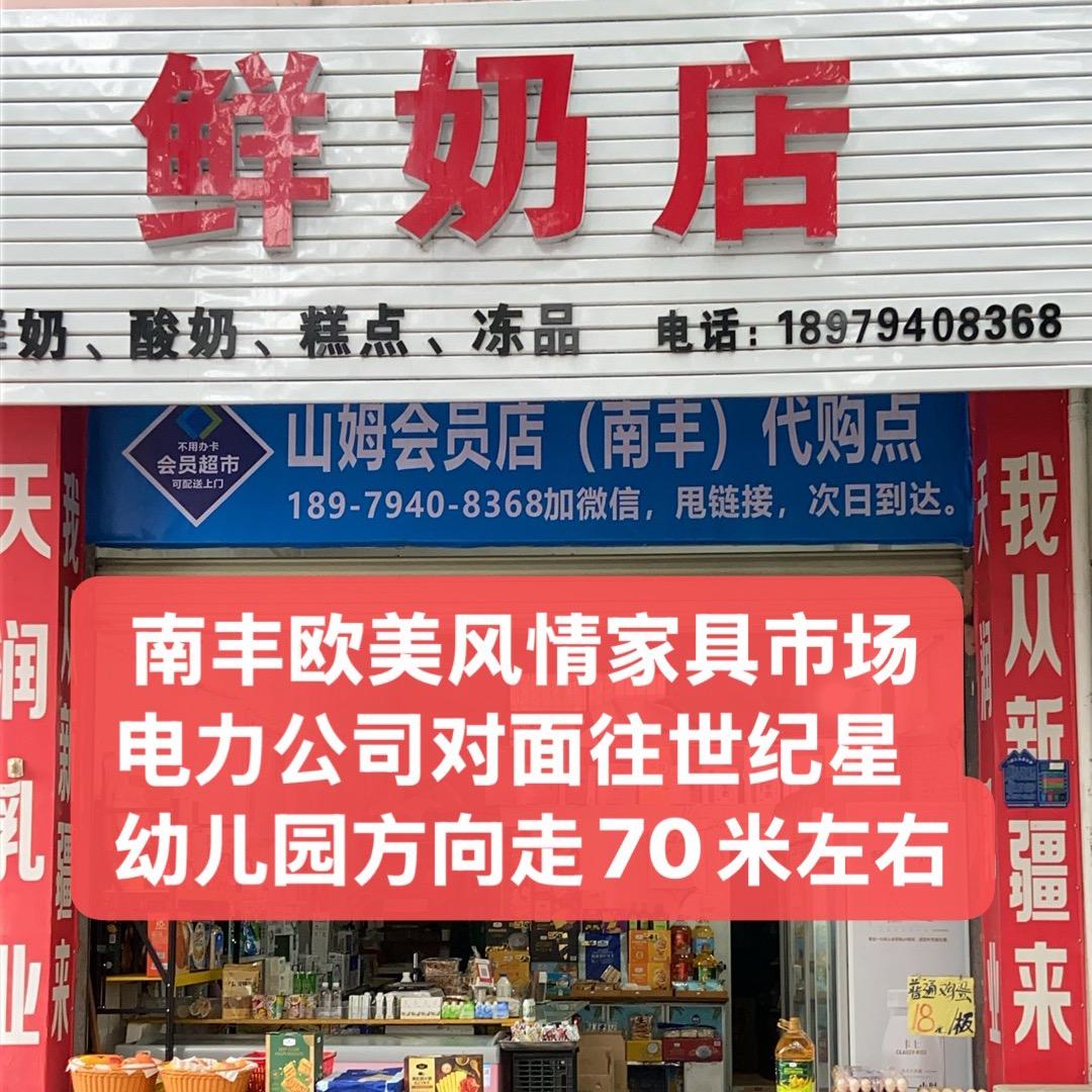南丰老油库鲜奶店