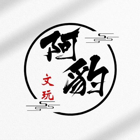 阿豹文玩~鉴定[一眼活]
