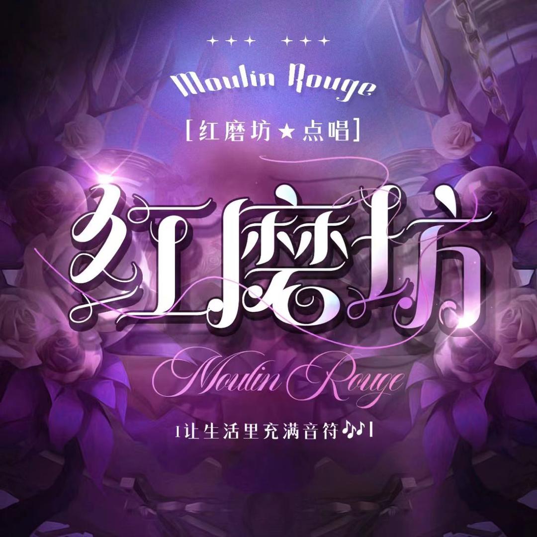 红磨坊Live/新厅待👑
