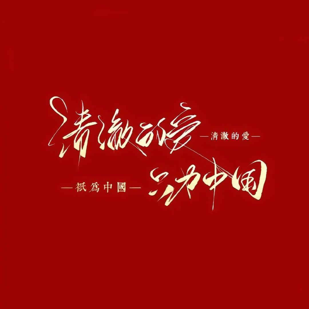 UC震惊部