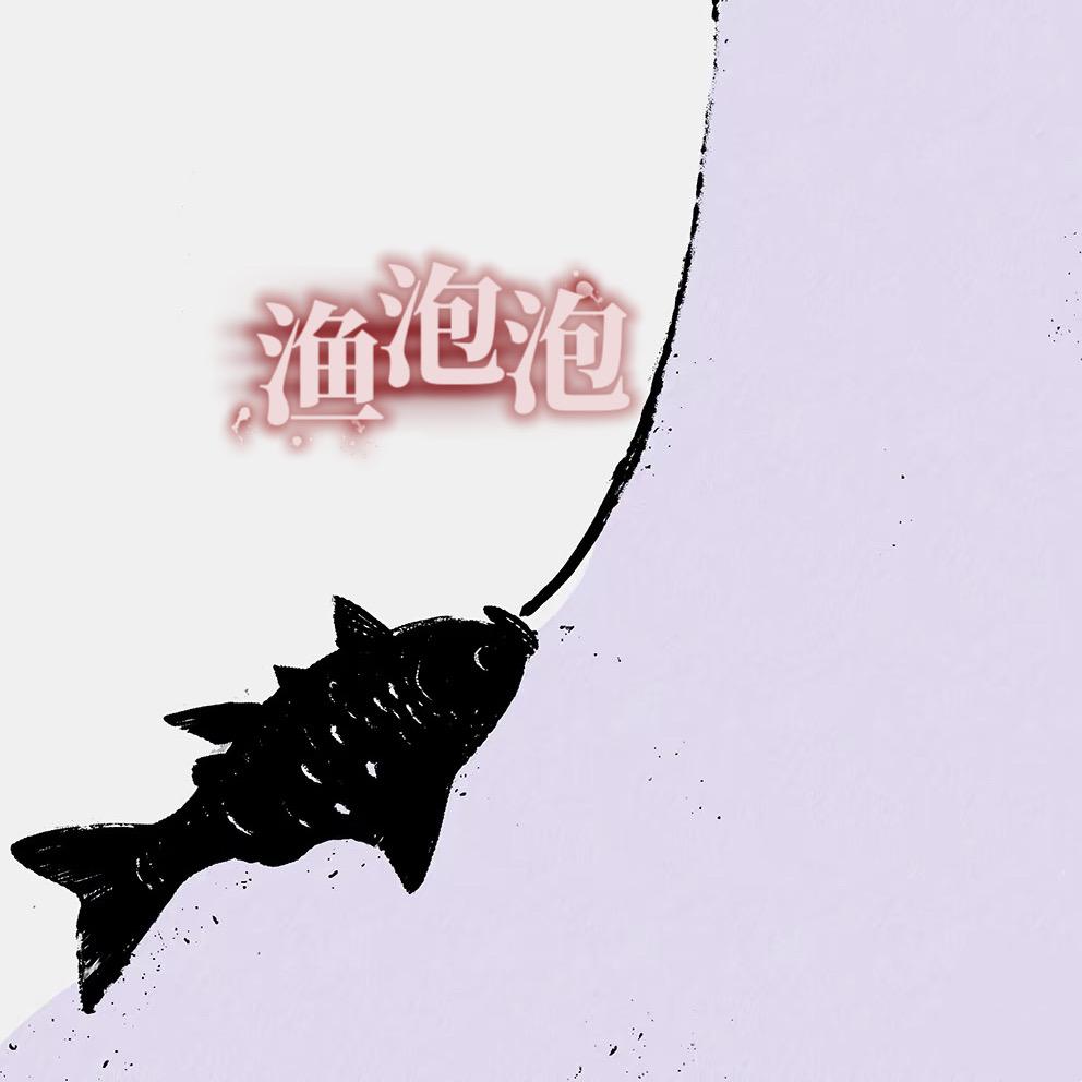 渔泡泡