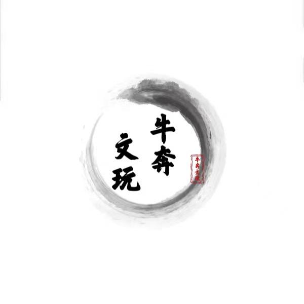 牛奔文玩