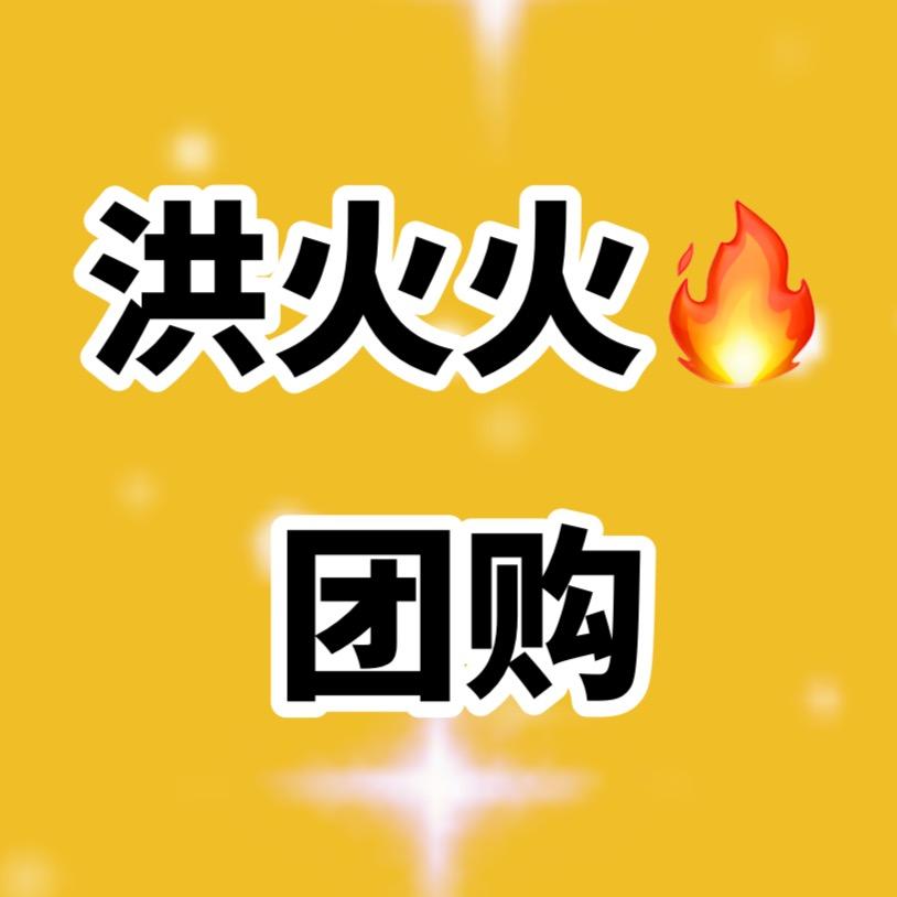 洪火火🔥