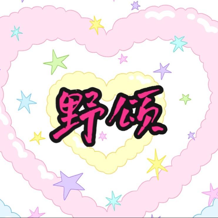 野颂美妆工作室