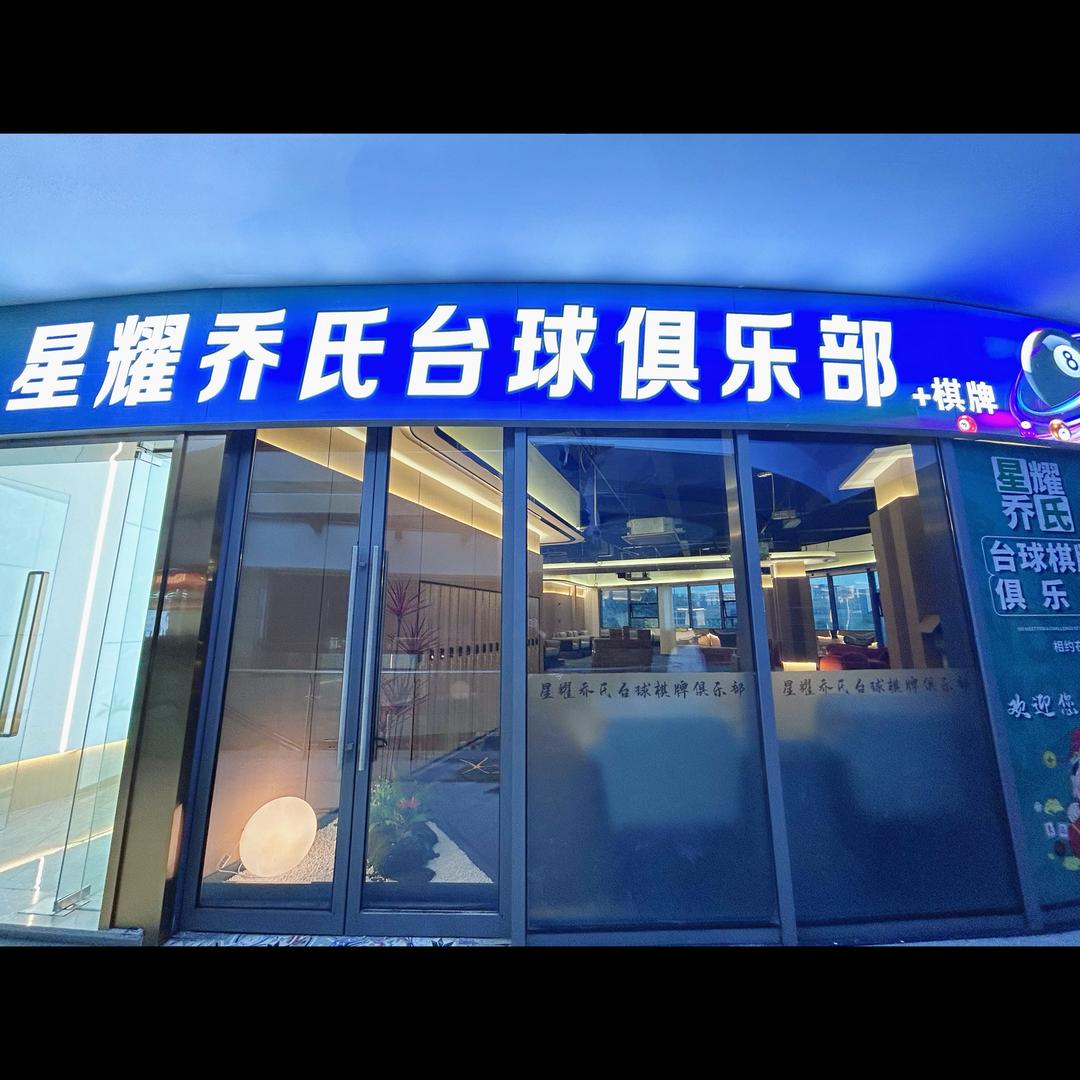 梁平星耀乔氏台球