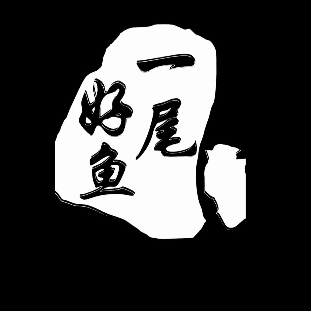 一尾好鱼宁宁