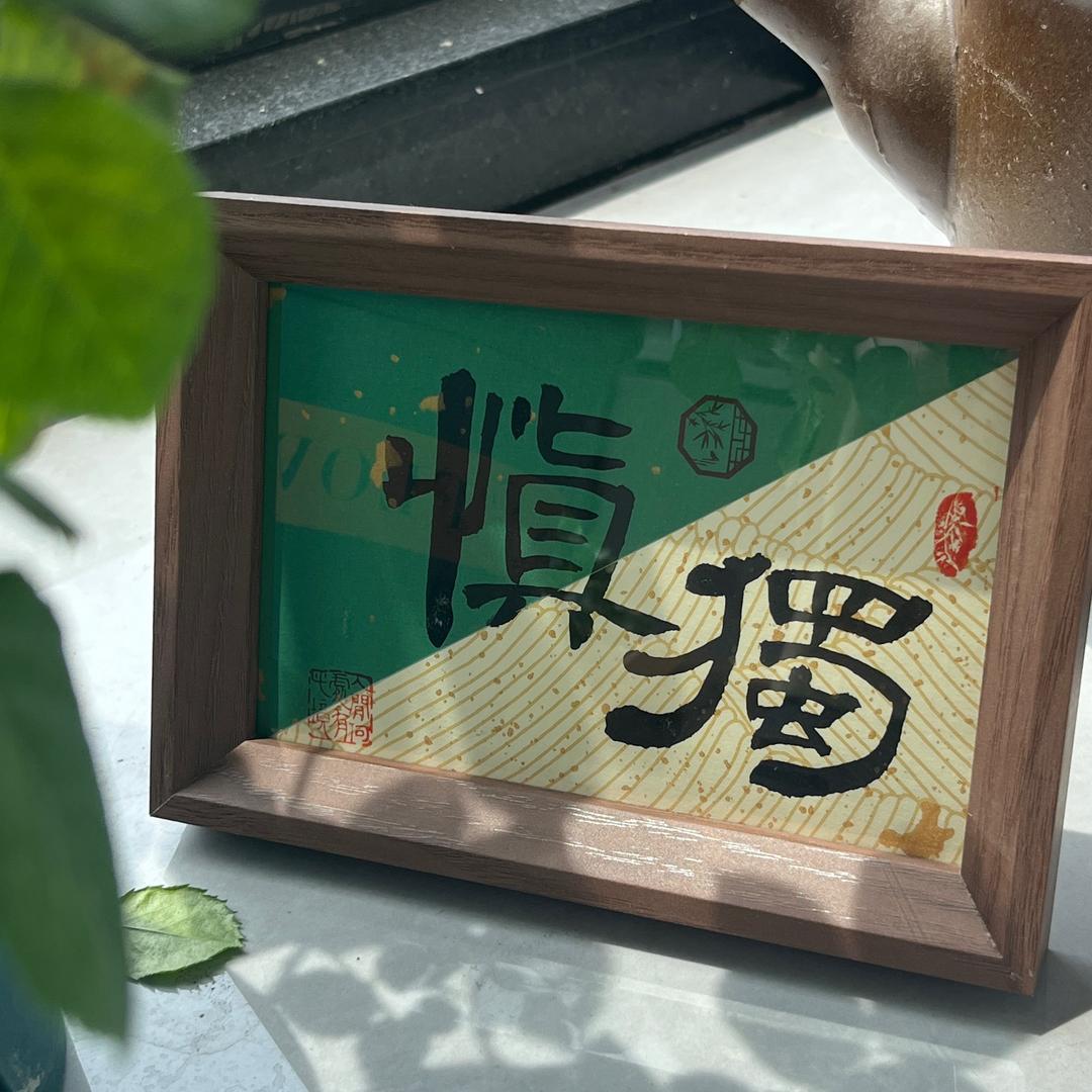 微苏书法