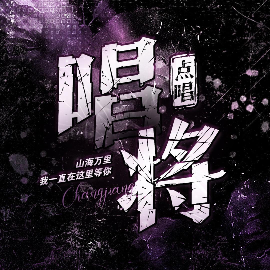 唱将𝟮.𝟬
