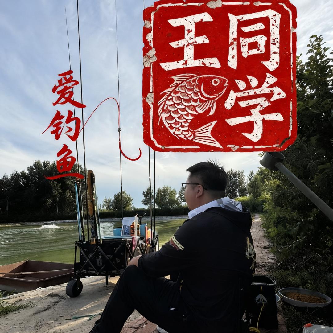 爱钓鱼的王同学