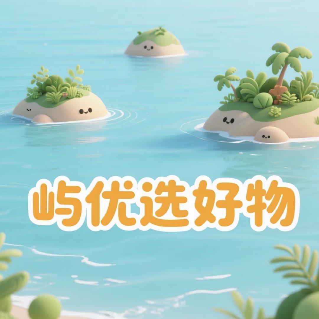 屿优选好物