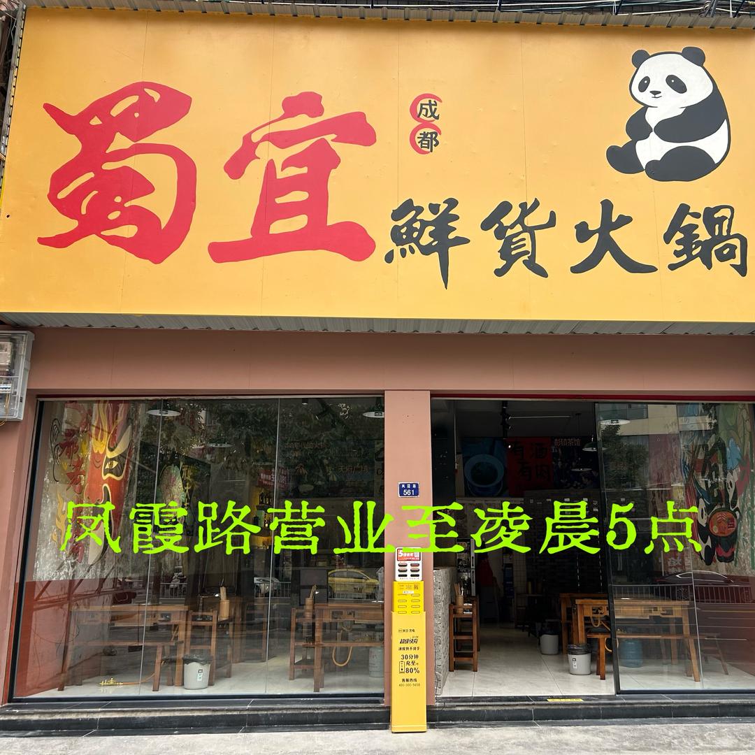 蜀宜鲜货火锅