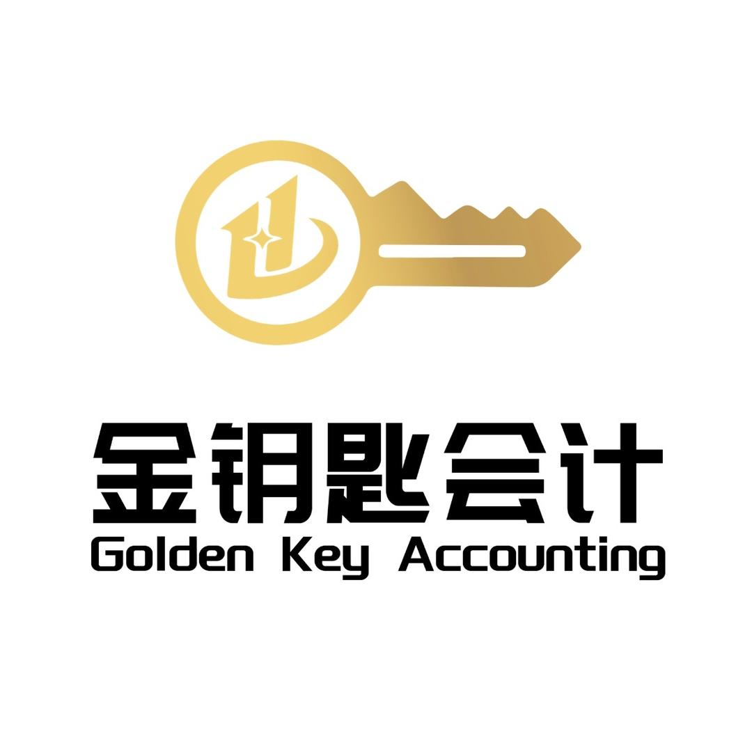 金钥匙会计