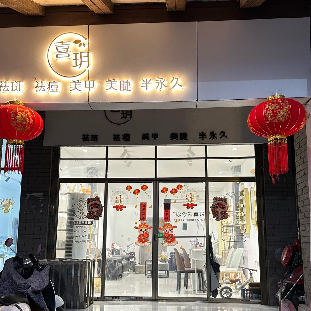喜玥皮肤管理美甲美睫西村店（天桥下）