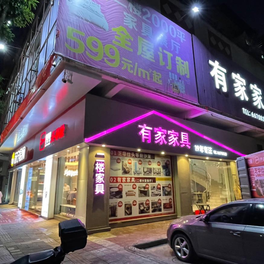 有家家具(江门新会)官方号