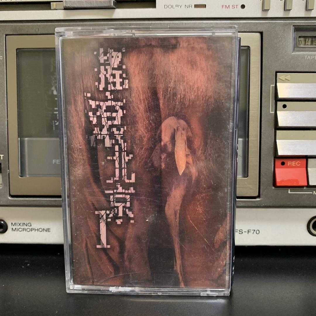 磁带殿堂