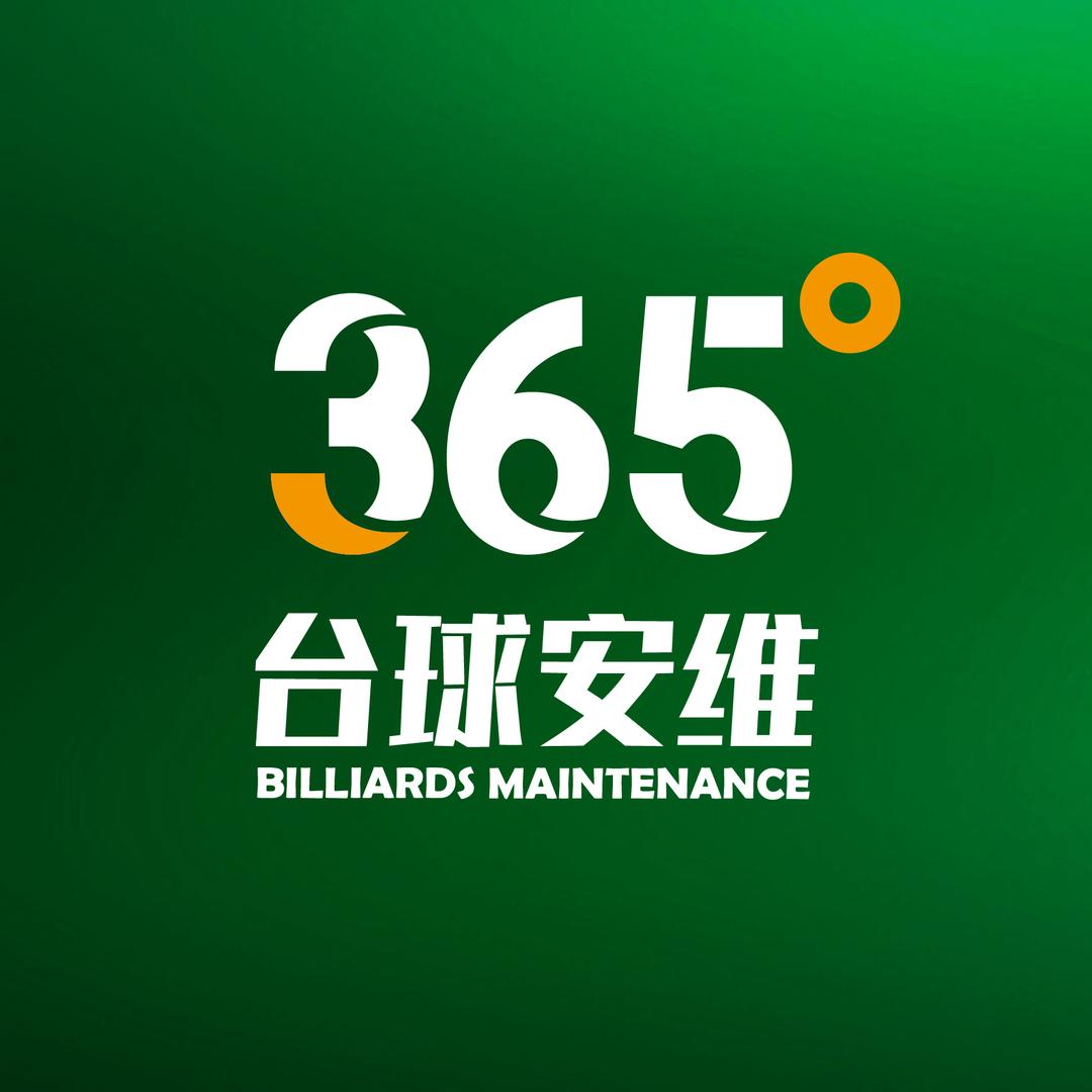 365°台球安维