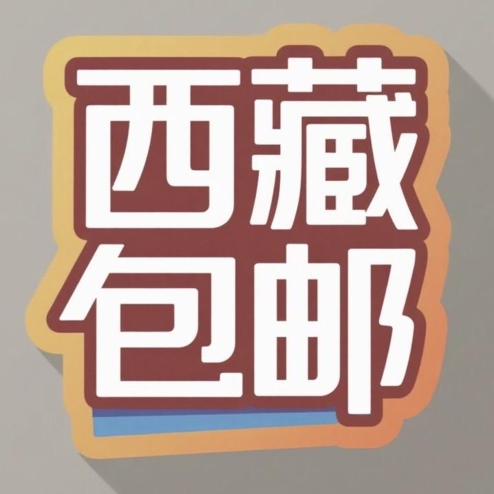 包邮到家西藏仓